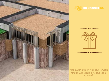 При заказе фундамента из ЖБ свай ждет подарок!